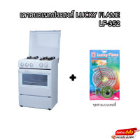 ราคา เตาอบ เตาแก๊ส เตาย่าง 3 ใน 1 ลัคกี้เฟลม Lf 352 เตาแก๊สพร้อมเตาอบแบบตั้งพื้น พร้อมฝาปิด (19472109379)