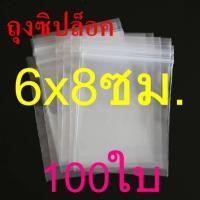 ราคา ถุงซิปล็อค ขนาด 6 8 ซม แพคละ 100 ใบ (11567908754)