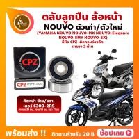 ราคา ลูกปืนล้อหน้า NOUVO นูโว 1 คู่ YAMAHA ล้อหน้า เบอร์ 6300 2RS ยี่่ห้อ CPZ NOUVO เก่า NOUVO MX NOUVO 5MY NOUVO Elegance (17189131104)