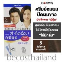 ราคา Dariya No Smell Hair Color Cream 80g ครีมย้อมผม ปิดผมขาว สูตรไร้กลิ่น ไม่มีสารไฮโดรเจน (10745831393)