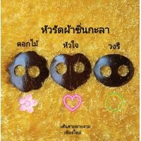 ราคา หัวรัดผ้าซิ่นกะลามะพร้าว ใช้รัดผ้าถุง ใช้ตกแต่งผ้าถุงให้ดูสวยงามยิ่งขึ้น งานHandmade หัวรัดซิ่น เส้นสายลายงามเชียงใหม่ (10754545108)
