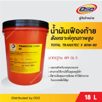 ราคา TOTAL น้ำมันเฟืองท้ายสังเคราะห์คุณภาพสูง TRANSTEC 5 80W 90 GL 5 18 ลิตร (1173558917)