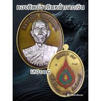 ราคา เหรียญหลวงปู่โต๊ะ卓 รุ่นนะเมตตา๑๖๘ ปี 2566 ออกวัดถ้ำสิงโตทอง พระแท้รับประกันตลอดชีพ (20481529479)