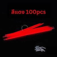 ราคา แท่งเรืองแสง กำไลเรืองแสง 100pcs แท่งหักเรืองแสงแถมข้อต่อ เส้นเรืองแสง แท่งไฟ คละสี พร้อมส่ง (19565839842)