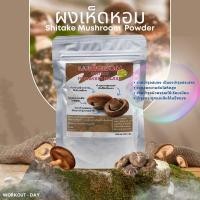ราคา ผงเห็ดหอม เห็ดหอมผง Shiitake ขนาด100กรัม (18989780610)