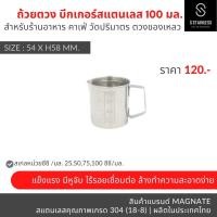 ราคา MAGNATE ถ้วยตวงสแตนเลส กระบอกตวง แก้วตวง บีกเกอร์ เหยือกตีฟองนม สเตนเลส มีหูจับ มีสเกลบอกปริมาตรด้านนอก stainless 304 (20985585785)