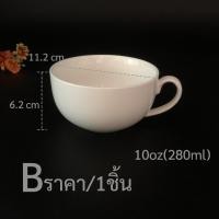 ราคา ชุดแก้วกาแฟพร้อมจานรอง ชุดกาแฟเบรค แก้วกาแฟขนาด 10 ออนซ์ 280ml ชุดแก้วกาแฟพร้อมจานเบรค แก้วกาแฟ จานเบรค พร้อมช้อนกาแฟ แก้วซุป แก้วลาเต้ (14656823071)