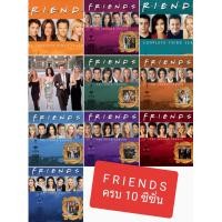 ราคา DVD FRIENDS ครบ 10 ซีซั่น จบ 1994 2003 ซีรีส์ฝรั่ง เสียงอังกฤษ บรรยายไทย อังกฤษ 40 แผ่นจบ (9998195667)