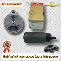 ราคา ปั้มติ๊ก แท้100 BOSCH รุ่น COLORADO ปี 2012 ปั้มติ๊กในถัง เชฟโรเลต รุ่นโคโลราโด ปี2012 ผู้ผลิต BOSCH (14213864695)