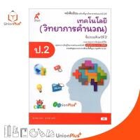 ราคา หนังสือเรียน เทคโนโลยี วิทยาการคำนวณ ป 2 อักษรเจริญทัศน์ อจท A ฉบับปรับปรุง พ ศ 2560 Aksorn (17887610985)