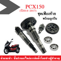 ราคา ชุดใหญ่ ชุดเฟืองท้าย ลูกปืนข้างซ้ายขวา PCX 125 150 ปี2014 2017 แกนเฟืองเพลาขับหลัง แกนเฟืองครัช ลูกปืนซ้าย ลูกปืนขวา HONDA PCX 125i 150i พีซีเอ็กซ์125 150 (13994194391)