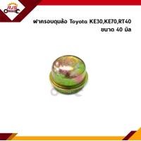 ราคา ฝาครอบดุมล้อ Toyota MTX KE30KE70RT40 ขนาด 40 มิล (13042207600)