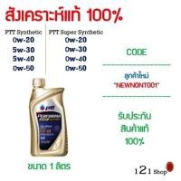 ราคา น้ำมันเครื่อง PTT PERFORMA SUPER SYNTHETIC SYNTHETIC และ DYNAMIC SUPER COMMONRAIL ขนาด 1 ลิตร พร้อมส่ง ทุกเบอร์ (6470544240)