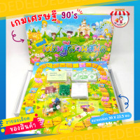 ราคา เกมเศรษฐี 4 แบบ ชุปเปอร์ อาเซียน สวนสนุก พอเพียง ของเล่นยุค90 เกมครอบครัว เกมเศรษฐี กิจกรรมกลุ่ม (18702807968)