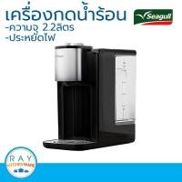 Seagull เครื่องกดน้ำร้อนอัตโนมัติ ขนาด 2.2 ลิตร รุ่น 150001215
