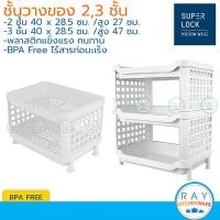 ราคา Micronware ชั้นวางของ 23 ชั้น 40x29 ซม พลาสติก 5882 5883 Super Lock ชั้นคว่ำจาน ที่วางของในครัว ชั้นเก็บของวางเอกสาร (18752321245)