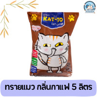 ราคา Katto แคตโตะ ทรายแมว ทรายแมวฝุ่นน้อย 5ลิตร (17665129137)