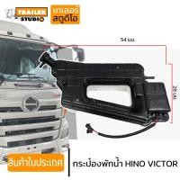 ราคา กระป๋องพักน้ำ HINO VICTOR พร้อมเซ็นเซอร์ หม้อพักน้ำพลาสติก ตัวหลัง วิคเตอร์ หัวลาก สิบล้อ พร้อมสายยาง ตรงรุ่น ฮีโน่500 กระปุกพักน้ำ หม้อน้ำ (18821031512)