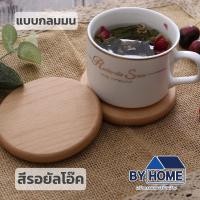 ราคา พร้อมส่ง ที่รองแก้วแบบไม้ ที่รองแก้ว แผ่นไม้รองแก้ว ที่รองแก้วน้ำ ทำจากไม้แท้ทั้งชิ้น เคลือบกันน้ำอย่างดี ไม่ขึ้นรา ทนความร้อน (18149358988)