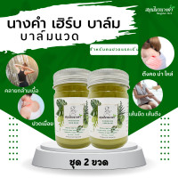 ราคา สมุนไพรนางคำ เฮิร์บ บาล์ม ยาหม่องคลายเส้น ยาหม่องสมุนไพร ยาหม่องไพรสด ปวดตามข้อ ตึงคอ บ่า ไหล่ ขนาด 50g 2 ขวด (18601502552)