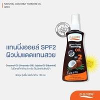 ราคา P O Care Coconut tanning Oil โคโคนัทออยล์สำหรับทาผิวก่อนออกแดด (15159669840)