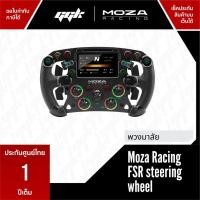 ราคา Moza FSR Steering Wheel ใช้กับจอยพวงมาลัย Moza racing ทุกรุ่น ประกันศูนย์ไทย 1 ปีเต็ม (20841599819)