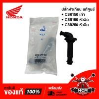 ราคา ปลั๊กหัวเทียน CBR150 เก่า CBR150 หัวฉีด CBR250 หัวฉีด แท้ศูนย์ ธรรมดา 30700 KPP 901 (12996370586)