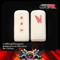 ราคา ยางซิลิโคนหุ้มรีโมทกุญแจรถ MONKEY ใช้ PCX 150 ปี14 15 (9525051510)