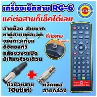 ราคา เครื่องเช็คสายRG6 เครื่องเช็คสายสัญญาณ ตัวเช็คสายดาวเทียม รีโมทเช็คสายสัญญาณดาวเทียม เครื่องวัดพัฒนา พัฒนานนทบุรี (16425767368)