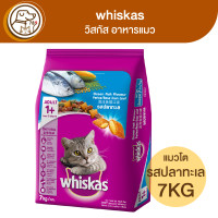 ราคา whiskas วิสกัส อาหารแมว รสปลาทะเล 7Kg (18225146270)