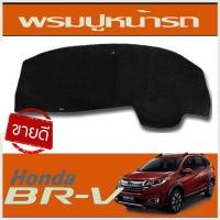 ราคา พรมปูคอนโซล พรมปูหน้ารถ พรมหน้ารถ ดำ เทา ฮอนด้า บีอาร์วี HONDA BR V BRV 2016 2021 ใส่ร่วมกันได้ทุกปี (1537068909)