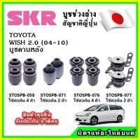 ราคา SKR บูชคานหลัง TOYOTA WISH 2 0 ปี 04 10 คุณภาพมาตรฐาน OEM นำเข้าญี่ปุ่น แท้ตรงรุ่น (19673013760)