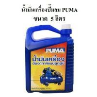 ราคา น้ำมันเครื่องปั๊มลม PUMA ขนาด 1ลิตร 5ลิตร (18452333664)
