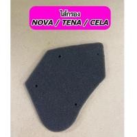 ราคา ไส้กรองอากาศ NOVA TENA CELA เกรดดี (15353425990)