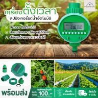 ราคา อุปกรณ์ตั้งเวลารดน้ำ เครื่องตั้งเวลารดน้ำอัตโนมัติ สปริงเกอร์ เครื่องตั้งเวลาสปริงเกอร์ เครื่องรดน้ำอัตโนมัติ เครื่องตั้งเวลา ดิจิตตอลdigital ใช้งานง่าย (18768373984)