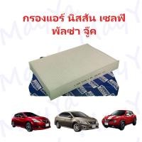 ราคา กรองแอร์ Nissan Sylphy Pulsar Juke นิสสัน ซิลฟี่ พัลซ่าร์ ปี 2012 2019 Cabin Air Filter (12260991664)