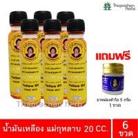ราคา น้ำมันแม่กุหลาบ น้ำมันเหลือง ยาน้ำมันเหลือง แม่กุหลาบ ของแท้100 ขนาด 20 cc แถมยาหม่องคละกลิ่น 5 กรัม (20097119533)