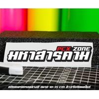ราคา สติ๊กเกอร์ Pcx zone เปลี่ยนโซนได้ตามสั่ง ตัดสติ๊กเกอร์ Pcx ดิวะ pcx zone (20593987248)