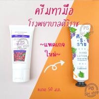 ราคา ครีมทามือศิริราช Hand lotion siriraj ครีมศิริราช ครีมหมอศิริราช ครีมทามือ กลิ่นผลไม้ (15811426500)