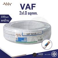 ราคา NNN สายไฟ VAF 2x1 0 sqmm Triple N 10m 30m 50m 100m สายไฟคู่สีขาว สายแกนแข็ง สายไฟมอก สายไฟมาตฐานมอก (21059820757)