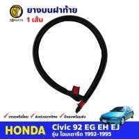 ราคา ยางบนฝาท้าย สำหรับ Honda Civic EG รุ่น 3 ประตู ปี 1992 1995 ฮอนด้า ซีวิค เตารีด คุณภาพดี (17494173280)