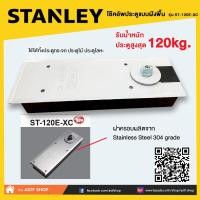 ราคา โช๊คประตู โช๊คประตูแบบฝังพื้น โช๊คอัพประตู STANLAY สแตนเลย์ รุ่น ST 120E XC (9042884097)