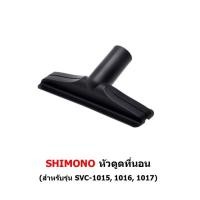 ราคา หัวดูด เครื่องดูดฝุ่น SHIMONO รุ่น 1015 1016 1017 (18810090330)