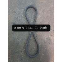 ราคา สายพาน ปั๊มลม Puma รุ่น PP1 PP23 1 4 3 แรงม้า (17032428933)