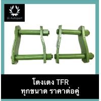 ราคา โตงเตง TFR ทีเอฟอาร์ ทุกขนาด ราคาต่อคู่ (19198608799)