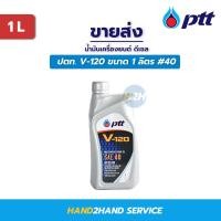 ราคา น้ำมันเครื่อง PTT ปตท V 120 SAE 40 ขนาด 1 ลิตร ใช้ได้ทั้งเครื่องยนต์ ดีเซลและเบนซิน ปตท น้ำมันเครื่อง ปตท วี 120 V120 (15130952786)