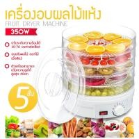 ราคา เครื่องอบผลไม้แห้ง แบบ 5 ชั้น ใหญ่ เครื่องถนอมอาหาร ด้วยลมร้อน ตั้งเวลาได้ อบผลไม้แห้ง อบเนื้อแห้ง (20809389027)