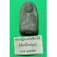ราคา พระเนื้อว่าน หลวงปู่ทวด วัดช้างให้ (18327007747)
