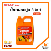 ราคา น้ำยาผสมปูน 3 in 1 กันซึม แทนปูนขาว เร่งคอนกรีต ดราก้า 4 ลิตร (17218310927)