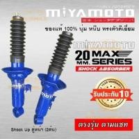 ราคา โช๊คอัพ Toyota Vigo ปี05 14 ยี่ห้อ Miyamoto แกน20 (14822820606)